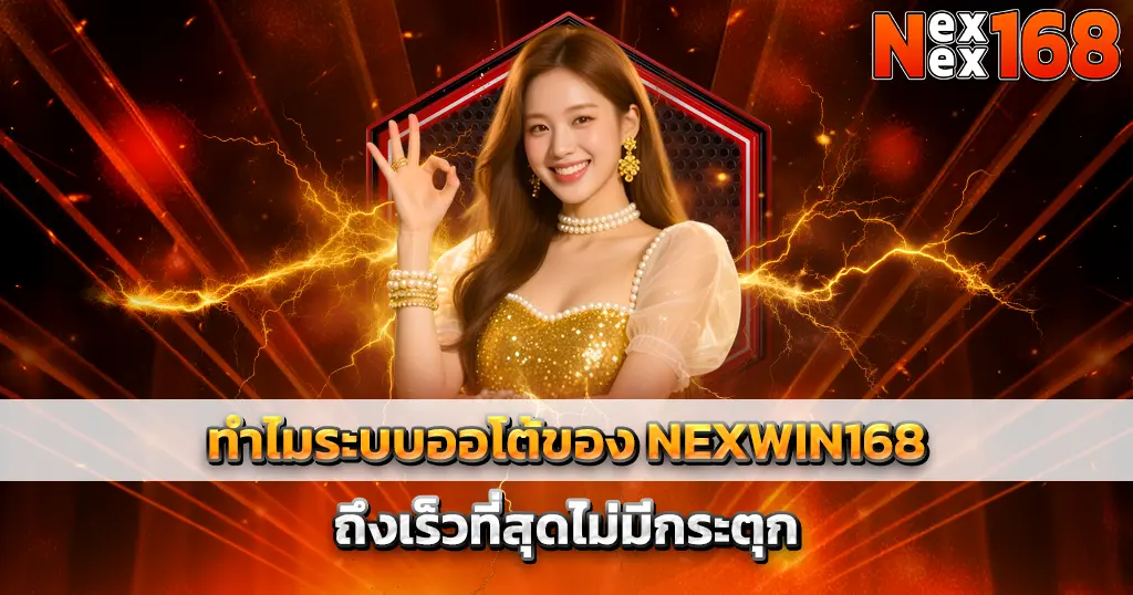 เล่นสล็อตระบบออโต้ NEXWIN168 ทำรายการไวไม่มีสะดุด
