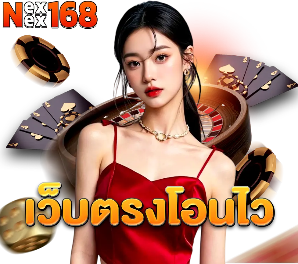 ติดต่อทีมงาน NEXWIN168 บริการคาสิโนตลอด 24 ชม.