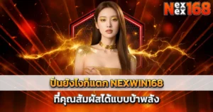 ปั่นสล็อตแตกง่าย NEXWIN168 โบนัสเข้าถี่ทุกสปิน