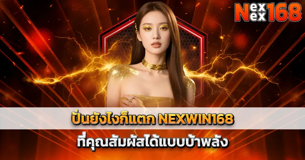 ปั่นสล็อตแตกง่าย NEXWIN168 โบนัสเข้าถี่ทุกสปิน