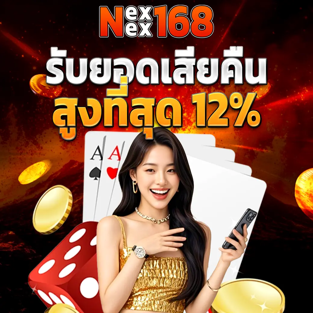 NEXWIN168 โปรคืนยอดเสียสูงสุด 12 เปอร์เซ็นต์ เว็บสล็อตคาสิโน