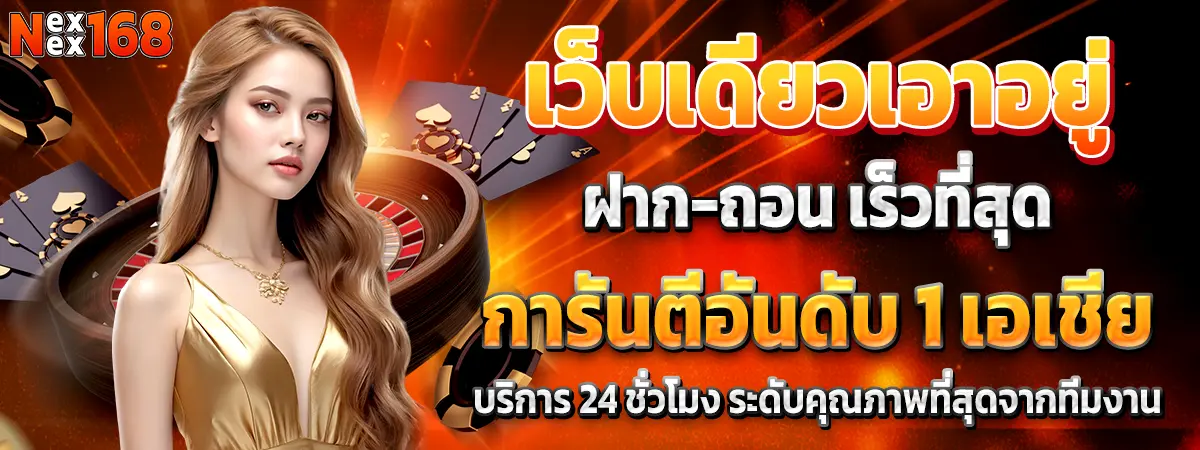 NEXWIN168 เว็บคาสิโนครบวงจร ฝากถอนเร็ว