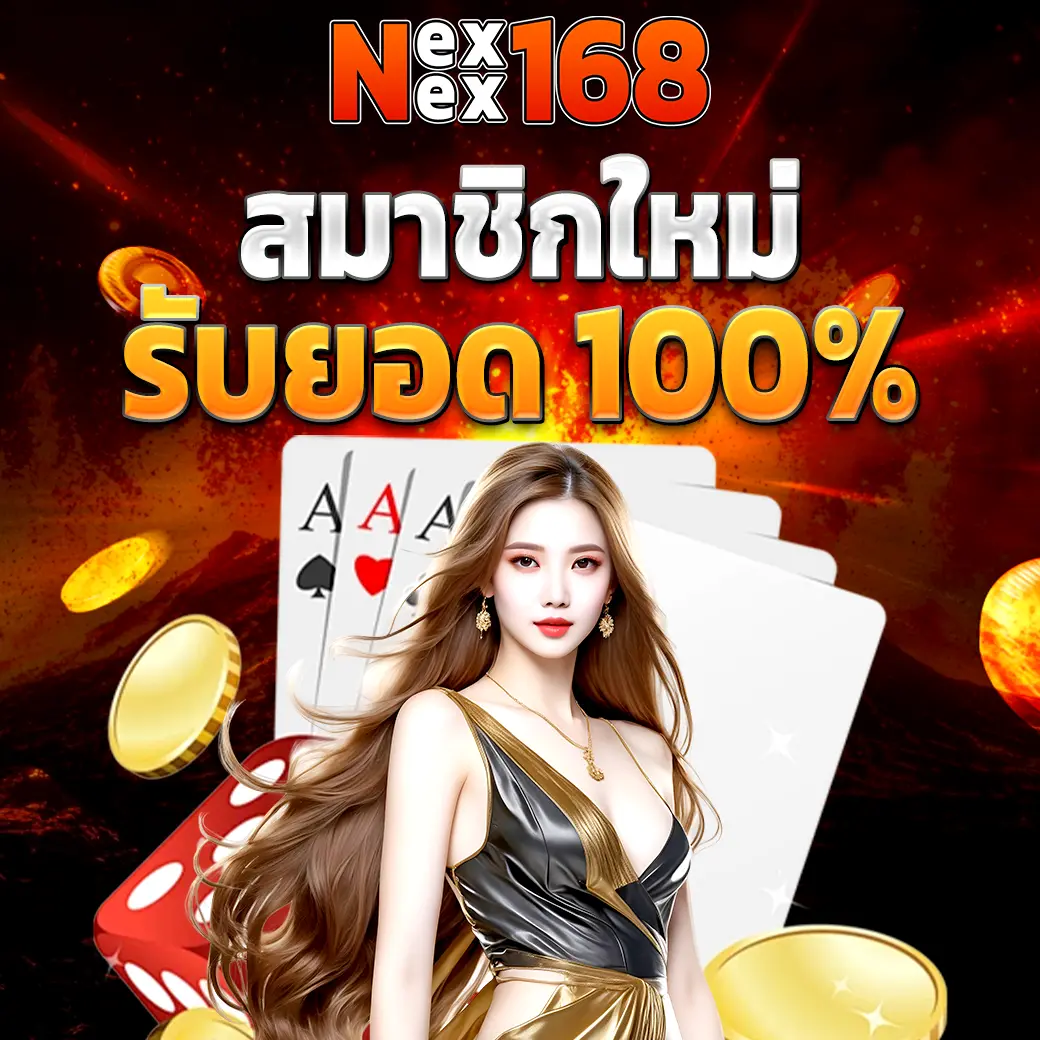 NEXWIN168 โปรสมาชิกใหม่รับโบนัส 100% คาสิโนเว็บตรง