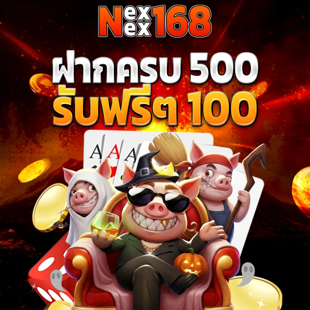 NEXWIN168 โปรฝากครบ 500 รับฟรี 100 รวมสล็อตคาสิโน