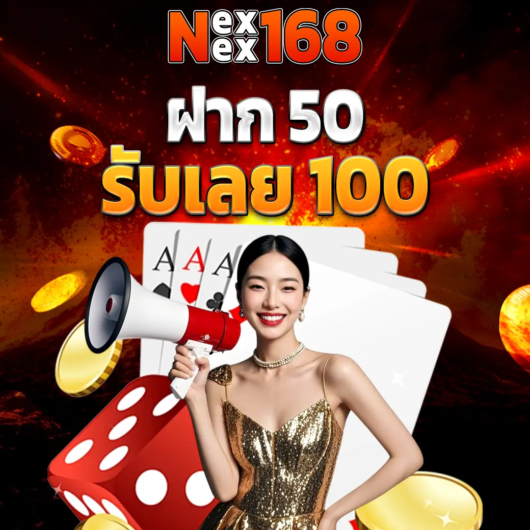 NEXWIN168 โปรฝาก 50 รับ 100 สล็อตคาสิโนเว็บตรง