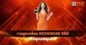 รวมสูตรสล็อต NEXWIN168 ใช้ได้จริงทุกเกมทุกค่าย