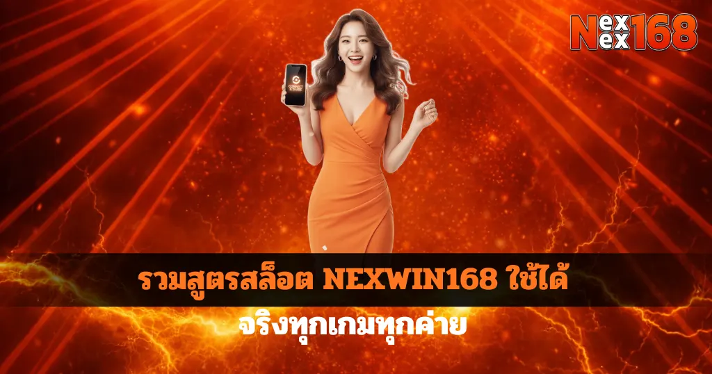 รวมสูตรสล็อต NEXWIN168 ใช้ได้จริงทุกเกมทุกค่าย